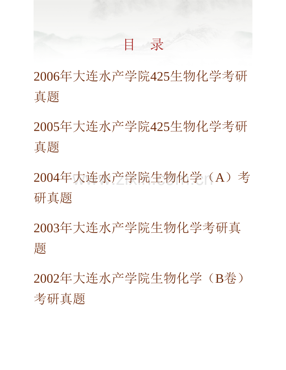 大连海洋大学《802生物化学》历年考研真题汇编.pdf_第1页