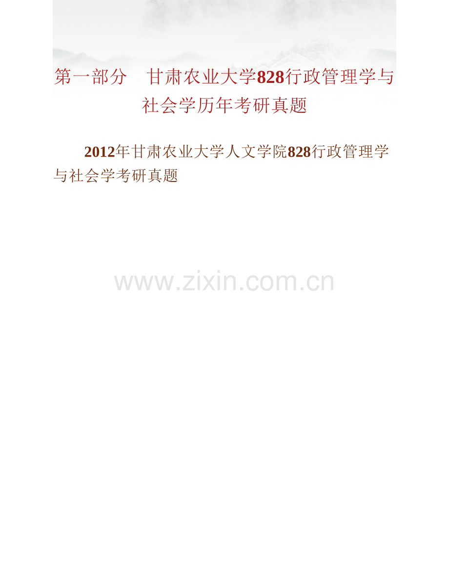 甘肃农业大学人文学院《828行政管理学与社会学》历年考研真题汇编.pdf_第2页