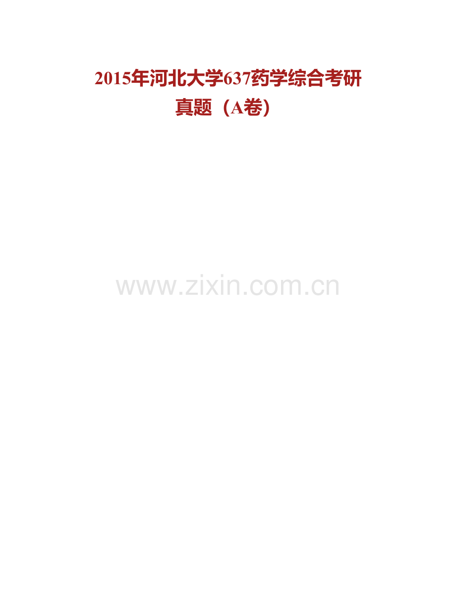 河北大学医学院《637药学综合（自命题）》历年考研真题汇编.pdf_第2页