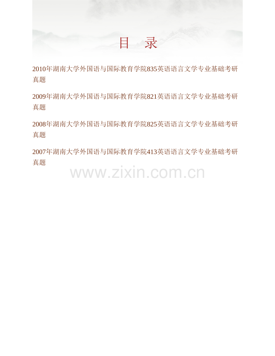 湖南大学外国语与国际教育学院《835英语语言文学专业基础》历年考研真题汇编.pdf_第1页