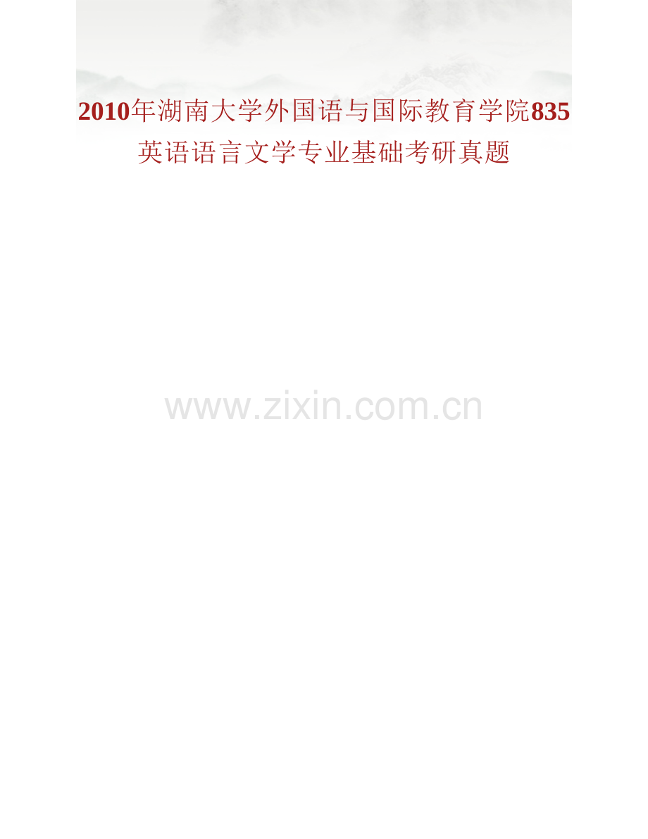 湖南大学外国语与国际教育学院《835英语语言文学专业基础》历年考研真题汇编.pdf_第2页