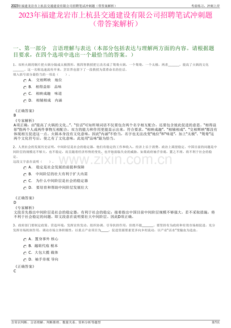 2023年福建龙岩市上杭县交通建设有限公司招聘笔试冲刺题（带答案解析）.pdf_第1页