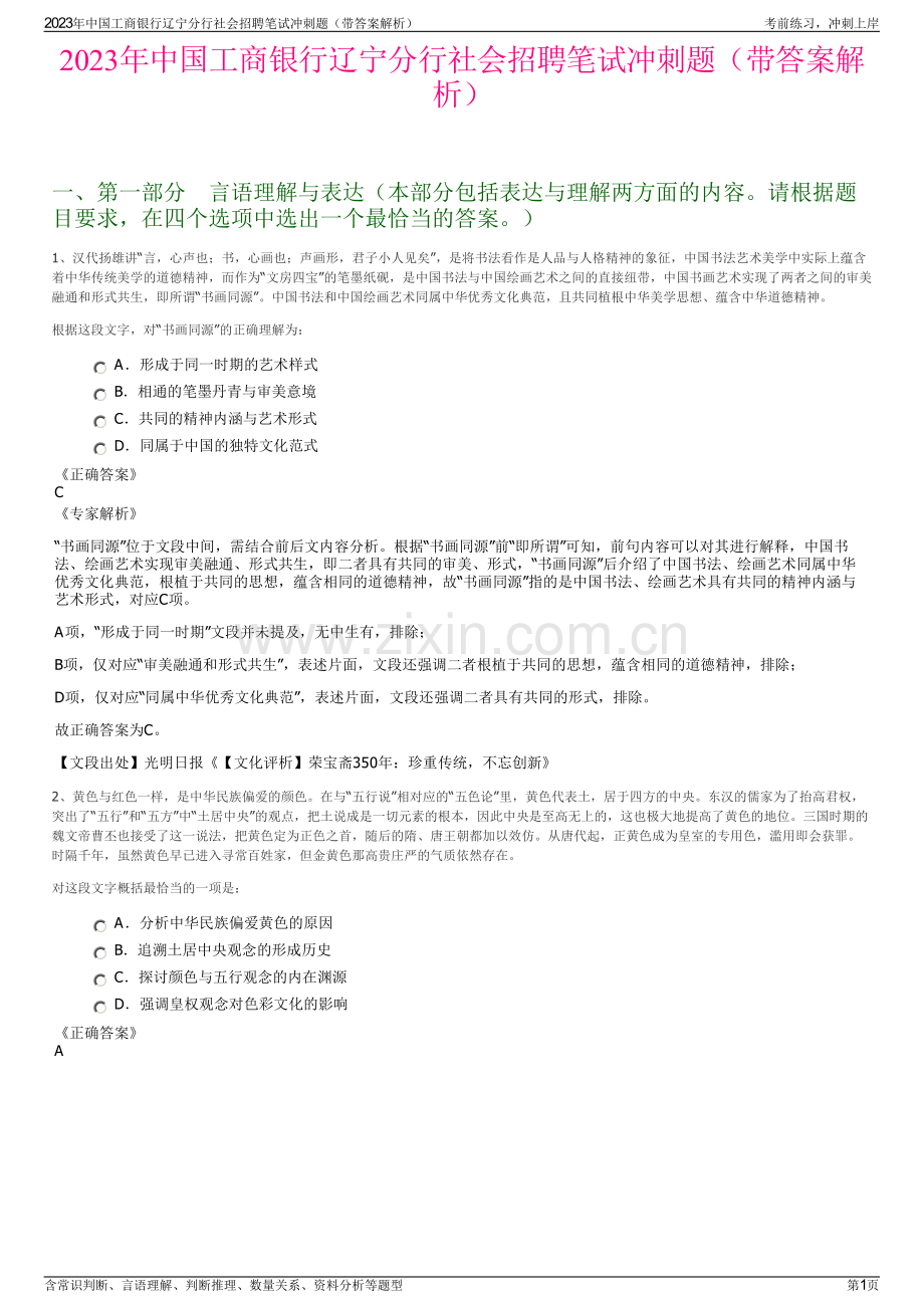 2023年中国工商银行辽宁分行社会招聘笔试冲刺题（带答案解析）.pdf_第1页