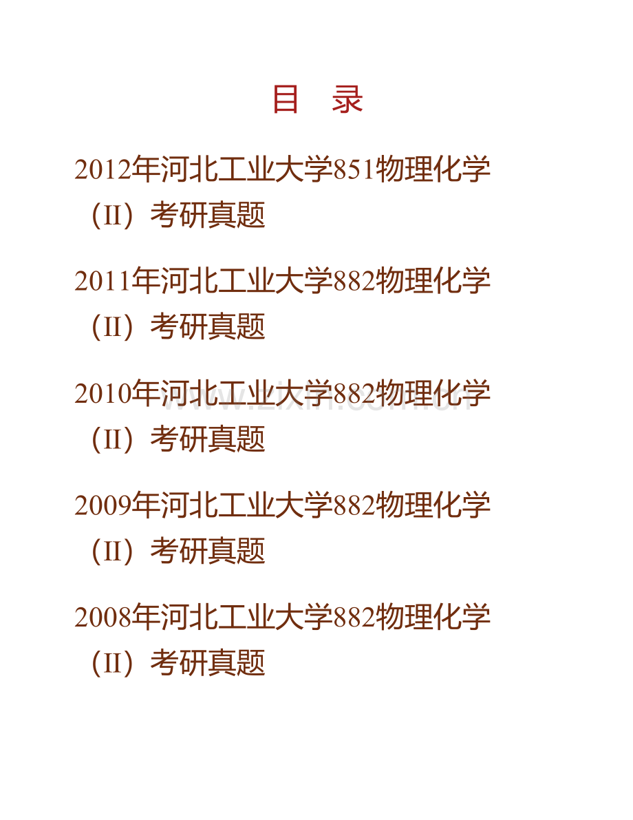 河北工业大学化工学院851物理化学（Ⅱ）历年考研真题汇编.pdf_第1页