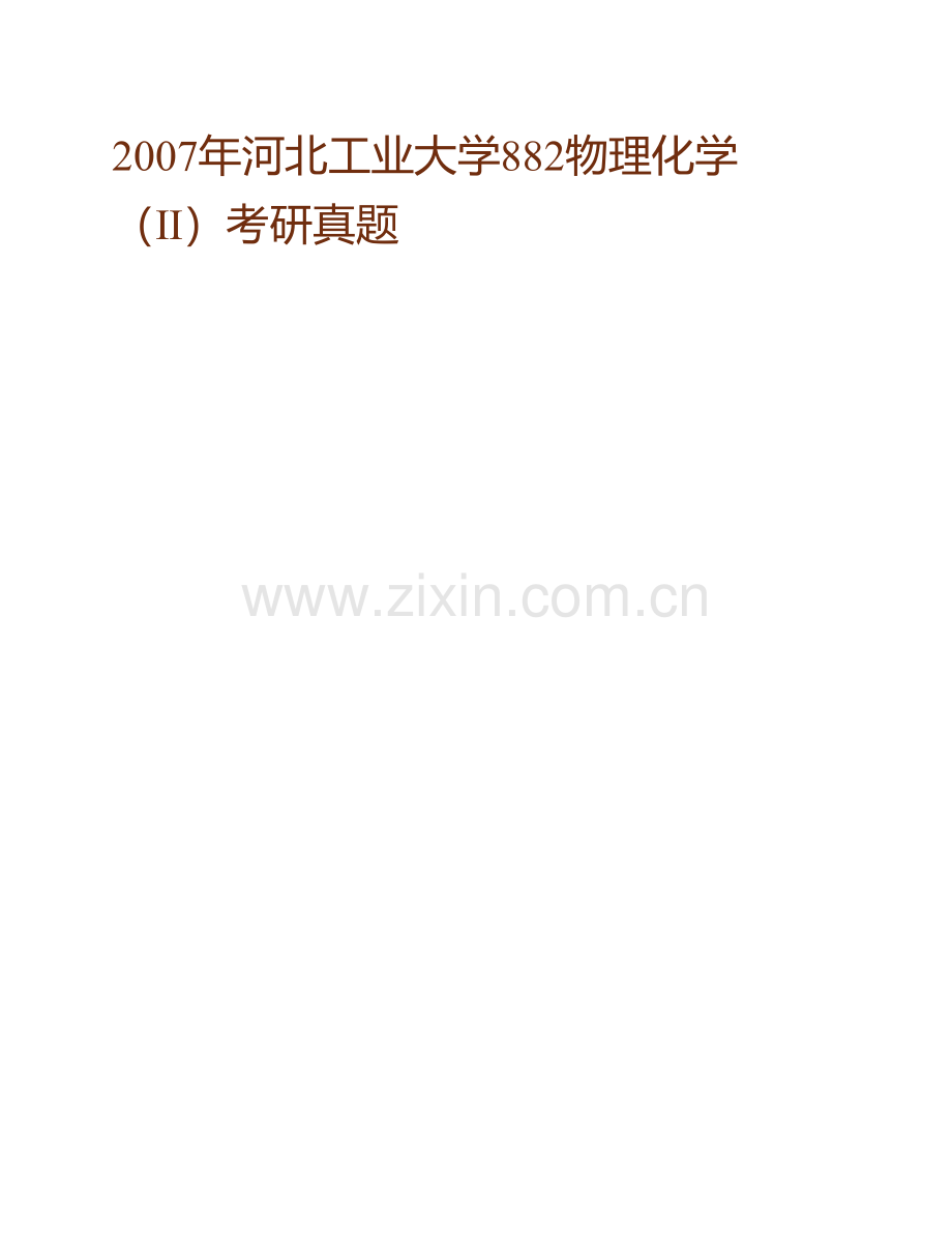 河北工业大学化工学院851物理化学（Ⅱ）历年考研真题汇编.pdf_第2页