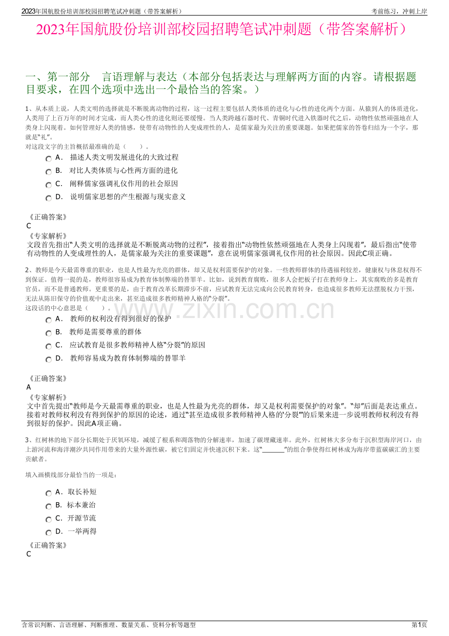 2023年国航股份培训部校园招聘笔试冲刺题（带答案解析）.pdf_第1页