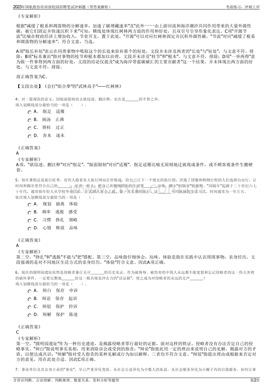 2023年国航股份培训部校园招聘笔试冲刺题（带答案解析）.pdf_第2页