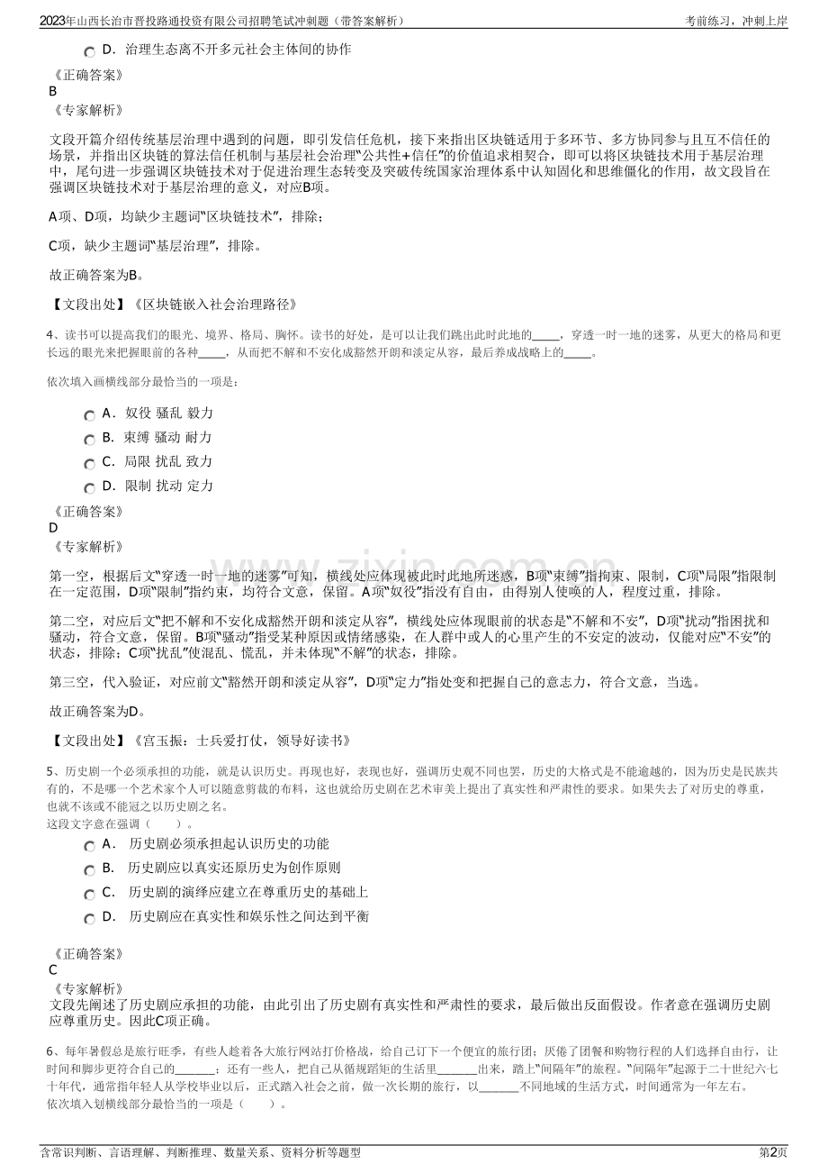 2023年山西长治市晋投路通投资有限公司招聘笔试冲刺题（带答案解析）.pdf_第2页