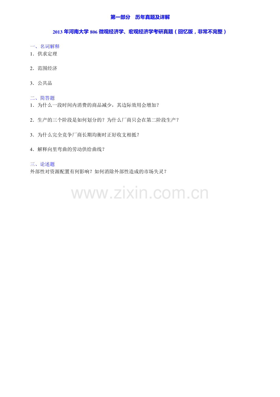 河南大学806微观经济学、宏观经济学考研真题与模拟试题详解.pdf_第2页