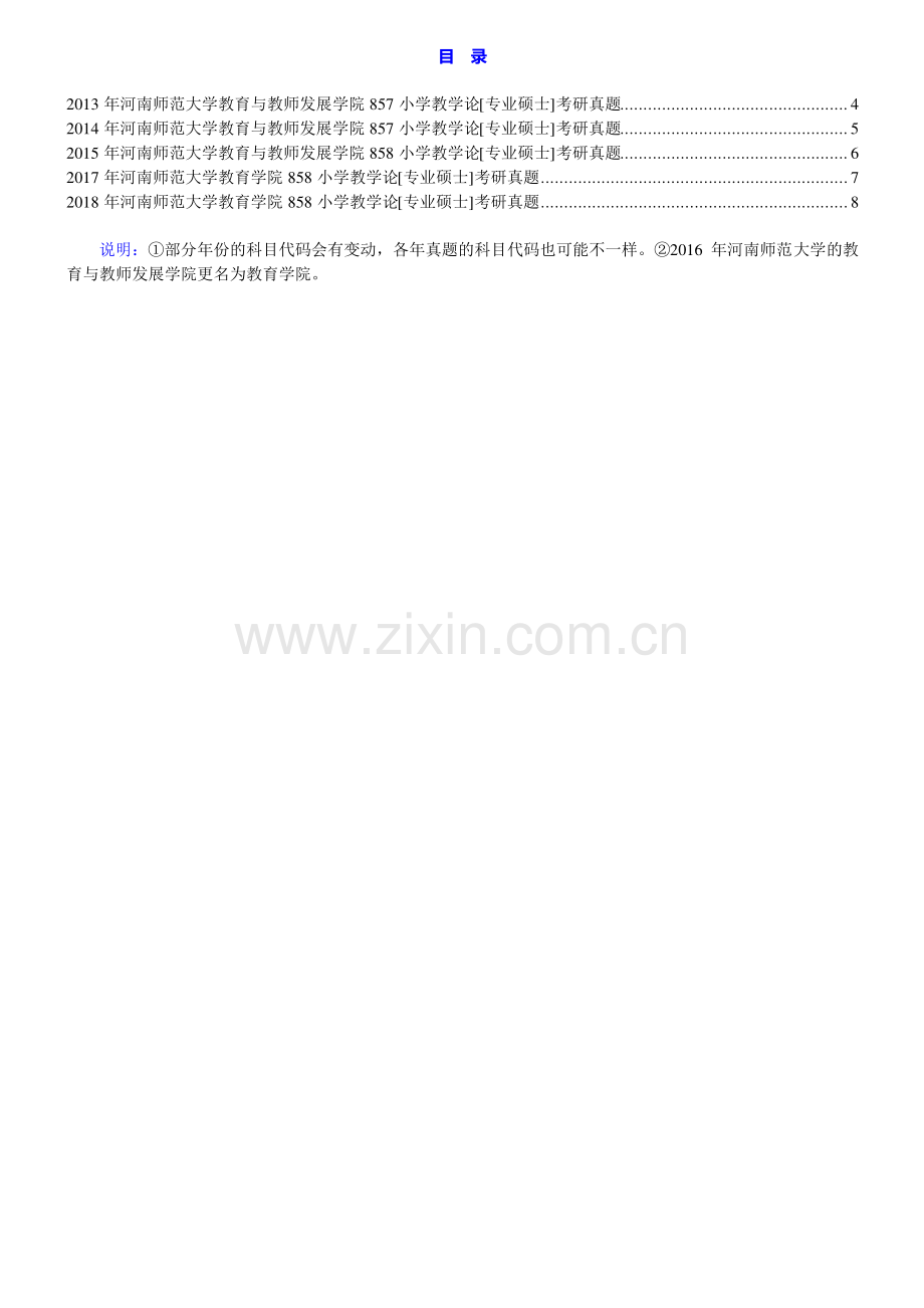 河南师范大学教育学院858小学教学论[专业硕士]历年考研真题汇编.pdf_第1页