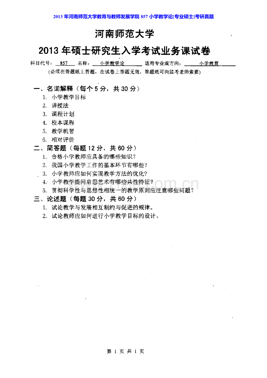 河南师范大学教育学院858小学教学论[专业硕士]历年考研真题汇编.pdf_第2页