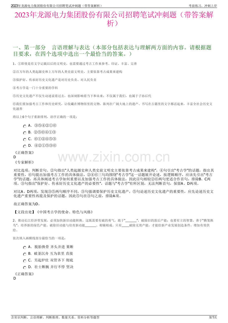 2023年龙源电力集团股份有限公司招聘笔试冲刺题（带答案解析）.pdf_第1页