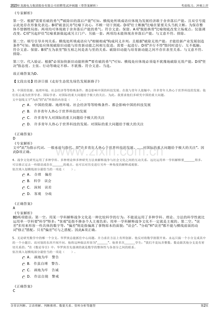 2023年龙源电力集团股份有限公司招聘笔试冲刺题（带答案解析）.pdf_第2页