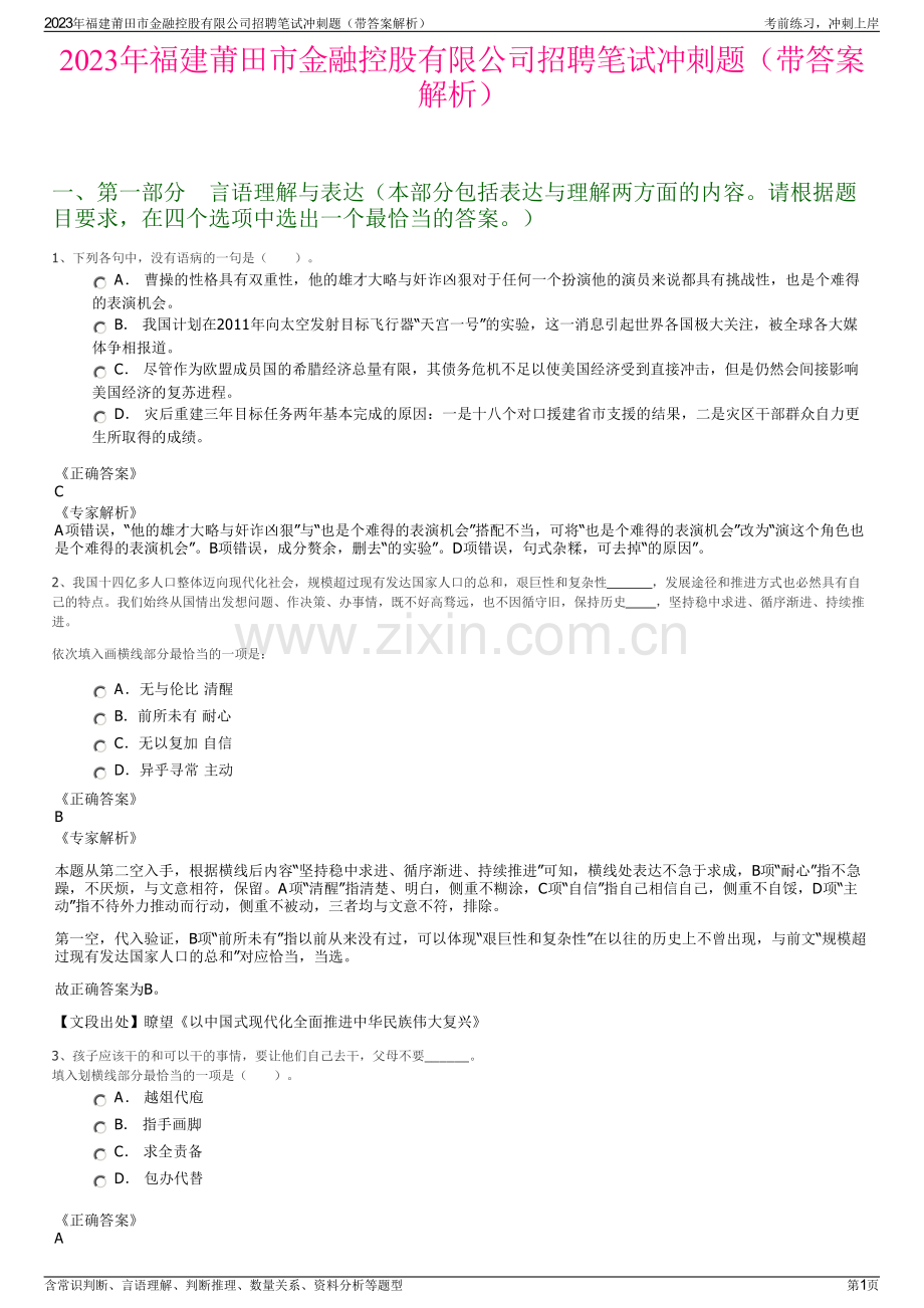 2023年福建莆田市金融控股有限公司招聘笔试冲刺题（带答案解析）.pdf_第1页