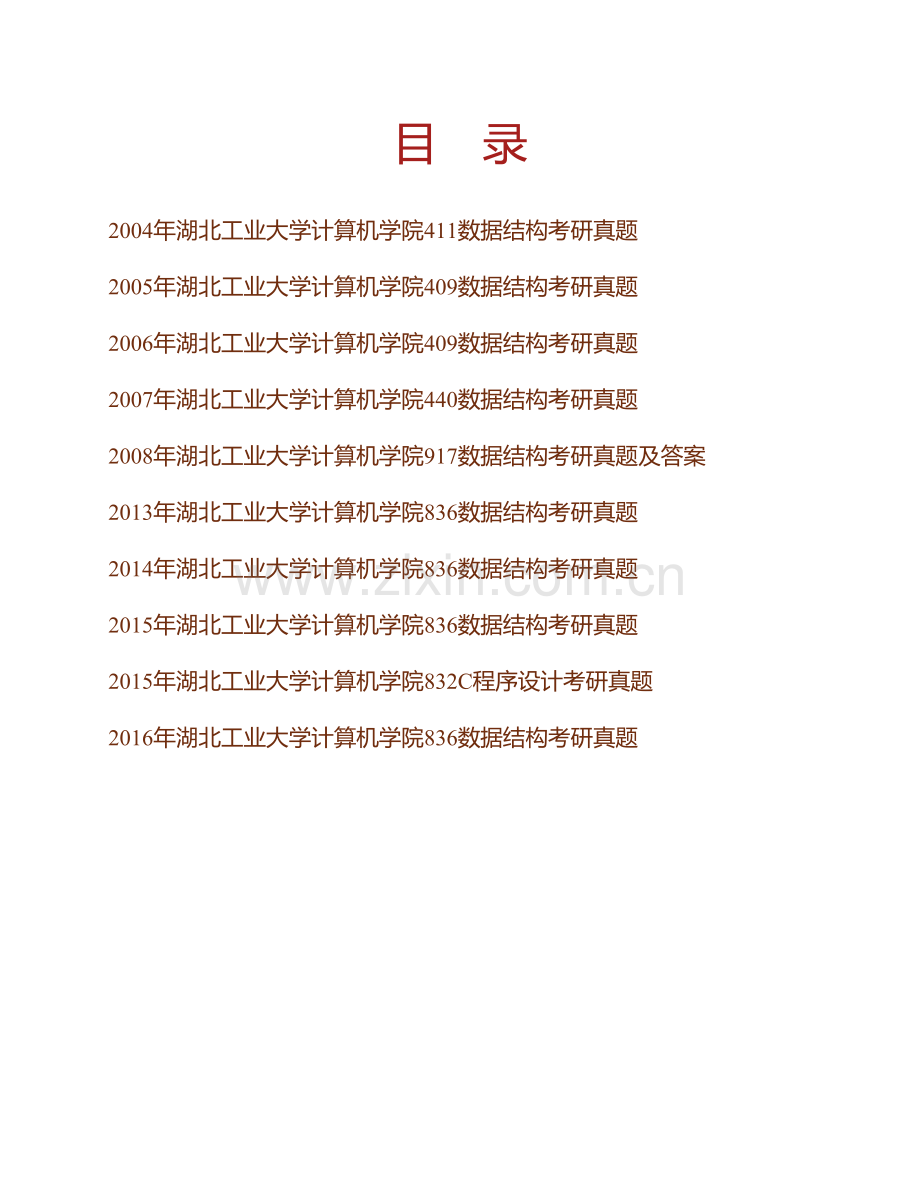 湖北工业大学计算机学院832C与数据结构[专业硕士]历年考研真题汇编.pdf_第1页