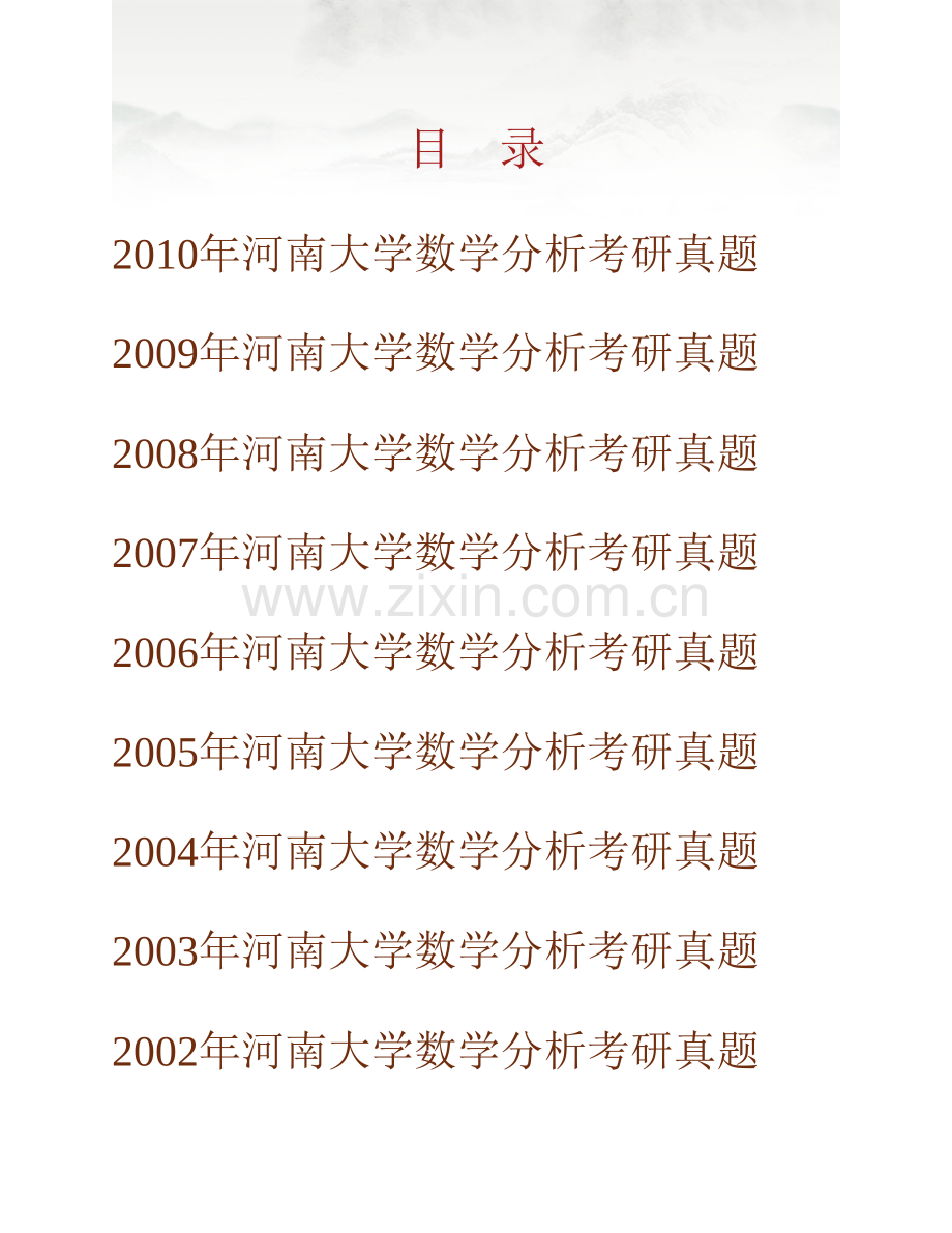 河南大学数学与统计学院629基础课（数学分析）历年考研真题汇编.pdf_第1页