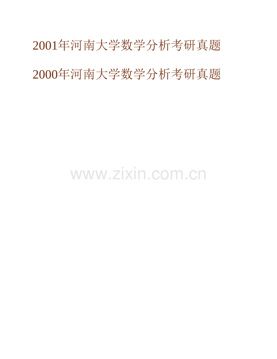 河南大学数学与统计学院629基础课（数学分析）历年考研真题汇编.pdf_第2页