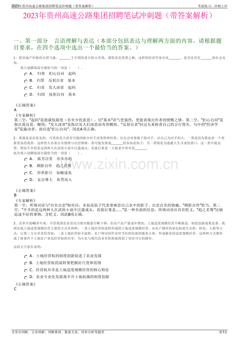 2023年贵州高速公路集团招聘笔试冲刺题（带答案解析）.pdf_第1页