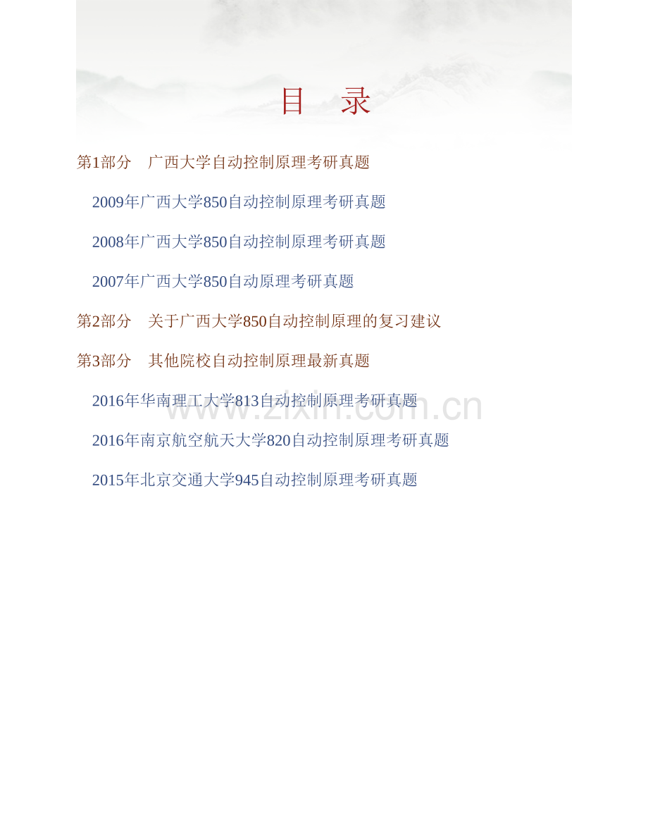 广西大学电气工程学院850自动控制原理（电气）历年考研真题汇编.pdf_第1页