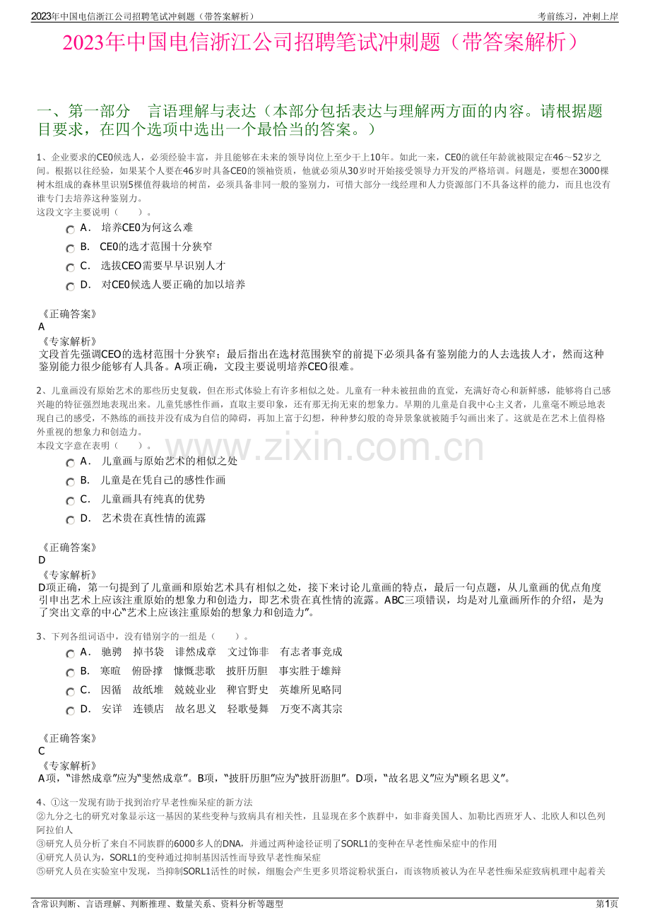 2023年中国电信浙江公司招聘笔试冲刺题（带答案解析）.pdf_第1页