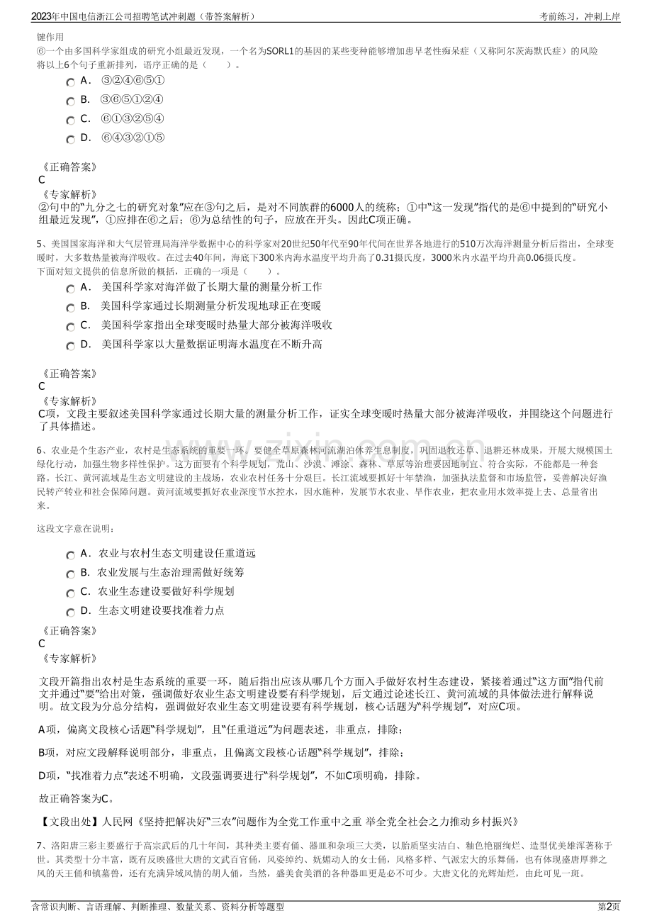 2023年中国电信浙江公司招聘笔试冲刺题（带答案解析）.pdf_第2页