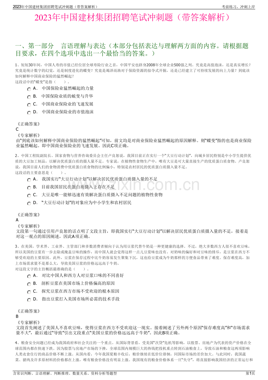 2023年中国建材集团招聘笔试冲刺题（带答案解析）.pdf_第1页