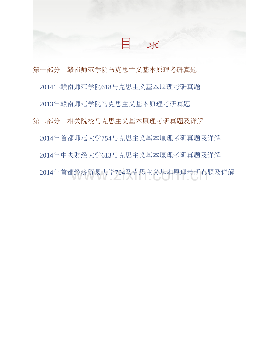 赣南师范学院马克思主义学院《618马克思主义基本原理》历年考研真题汇编.pdf_第1页