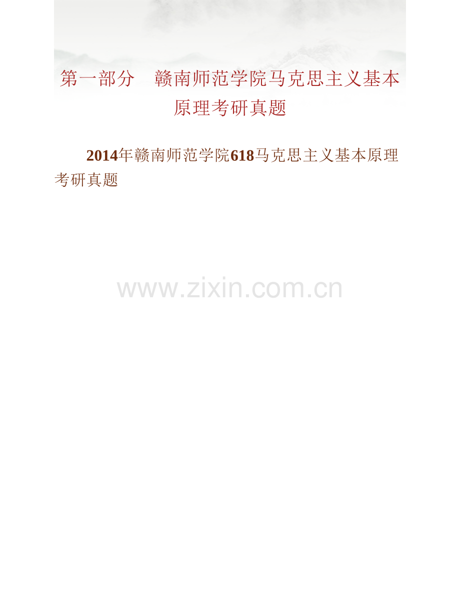 赣南师范学院马克思主义学院《618马克思主义基本原理》历年考研真题汇编.pdf_第2页