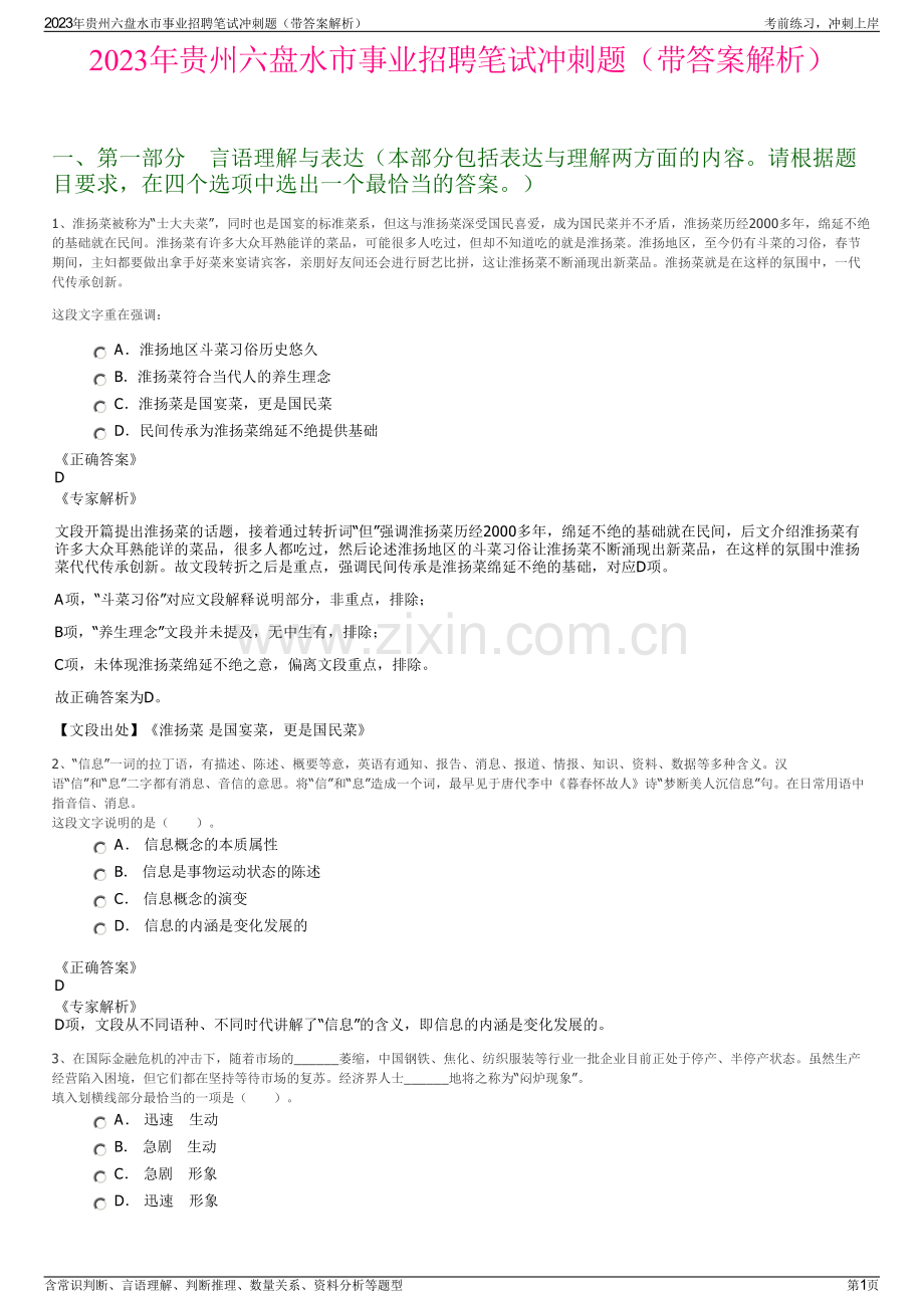 2023年贵州六盘水市事业招聘笔试冲刺题（带答案解析）.pdf_第1页