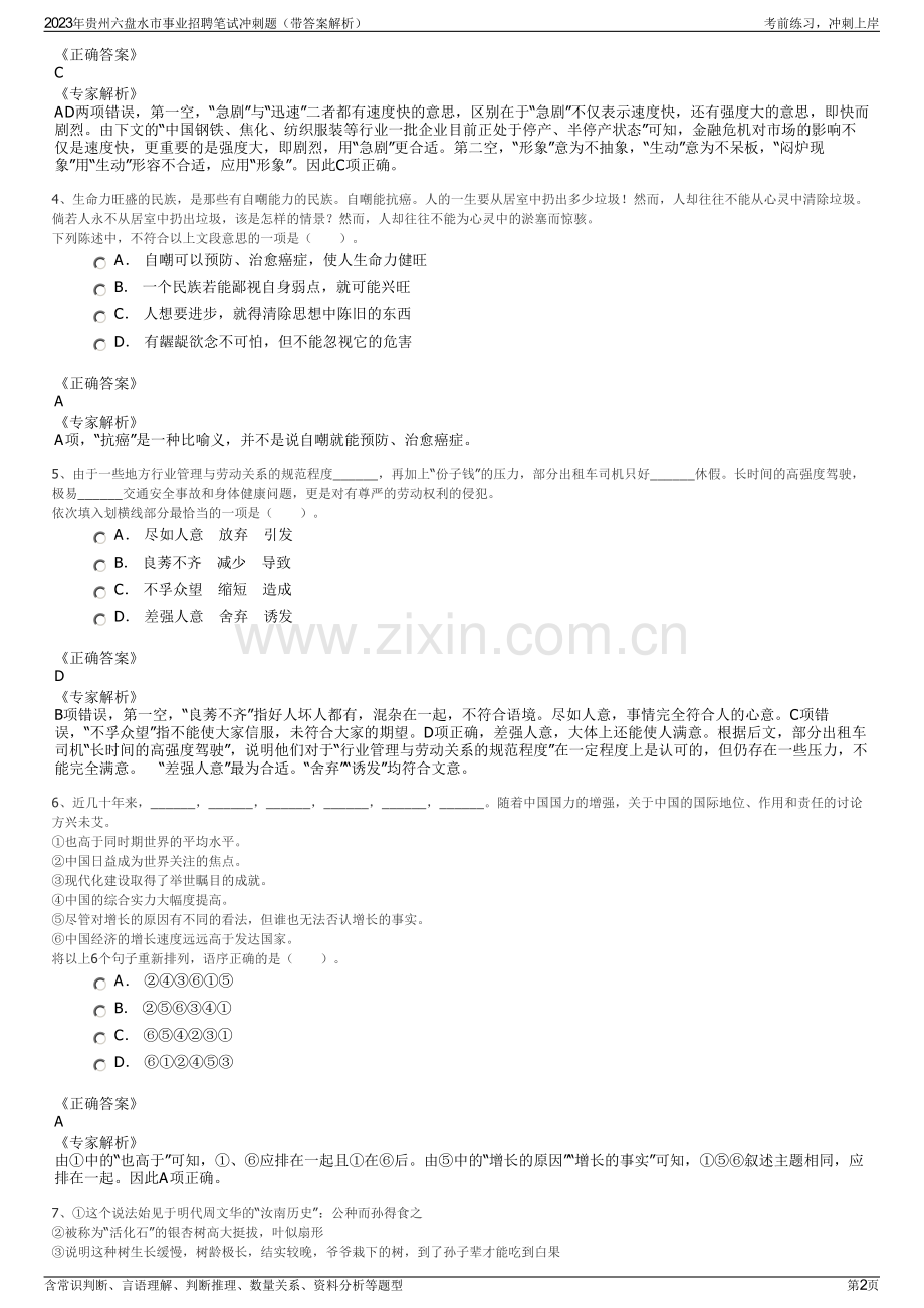2023年贵州六盘水市事业招聘笔试冲刺题（带答案解析）.pdf_第2页