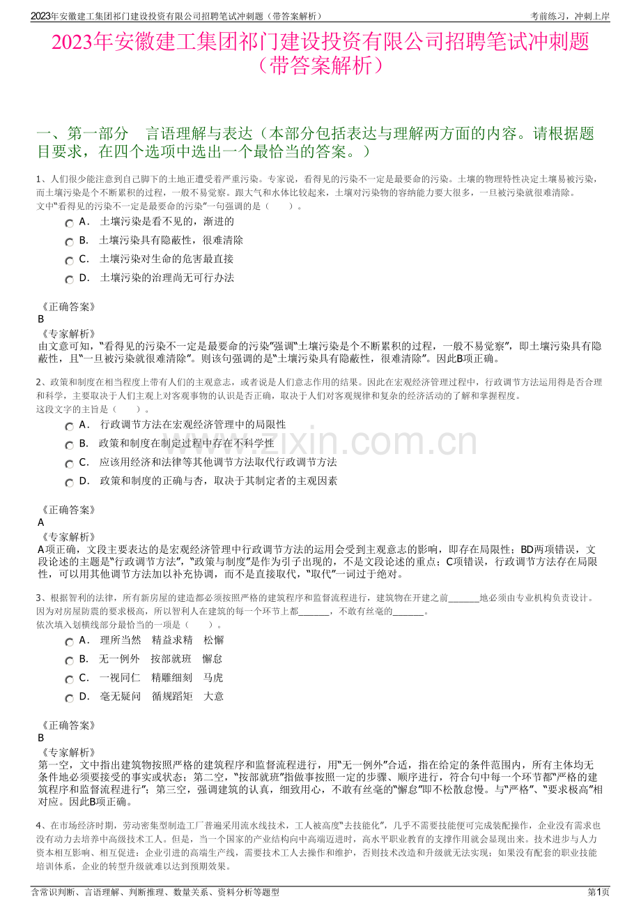 2023年安徽建工集团祁门建设投资有限公司招聘笔试冲刺题（带答案解析）.pdf_第1页