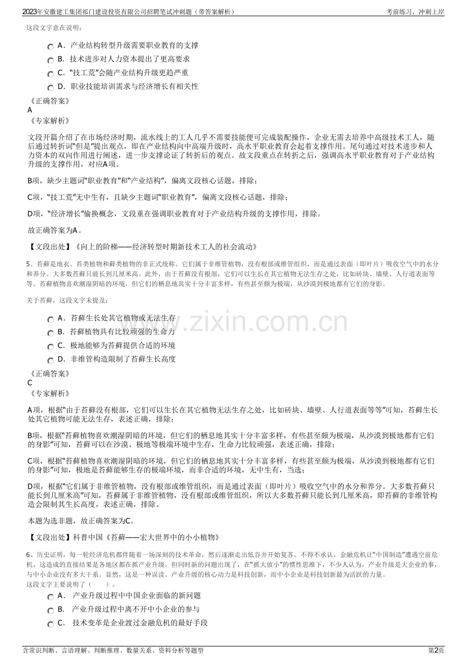 2023年安徽建工集团祁门建设投资有限公司招聘笔试冲刺题（带答案解析）.pdf_第2页