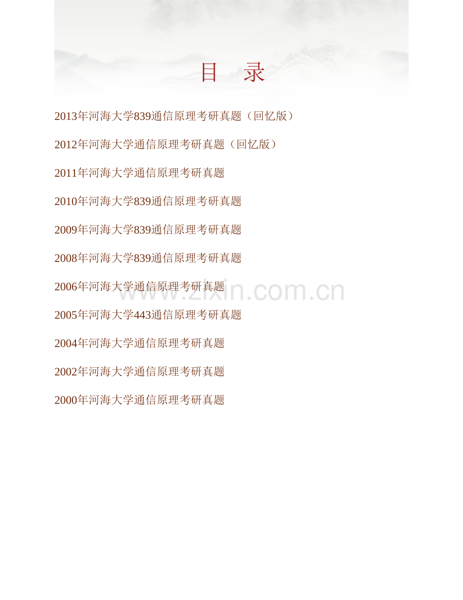 河海大学计算机与信息学院《839通信原理》历年考研真题汇编.pdf_第1页
