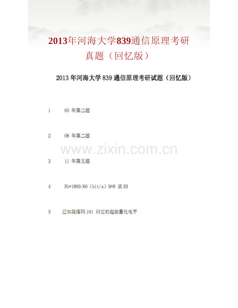 河海大学计算机与信息学院《839通信原理》历年考研真题汇编.pdf_第2页