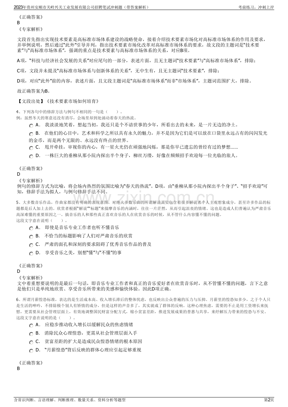2023年贵州安顺市关岭兴关工业发展有限公司招聘笔试冲刺题（带答案解析）.pdf_第2页