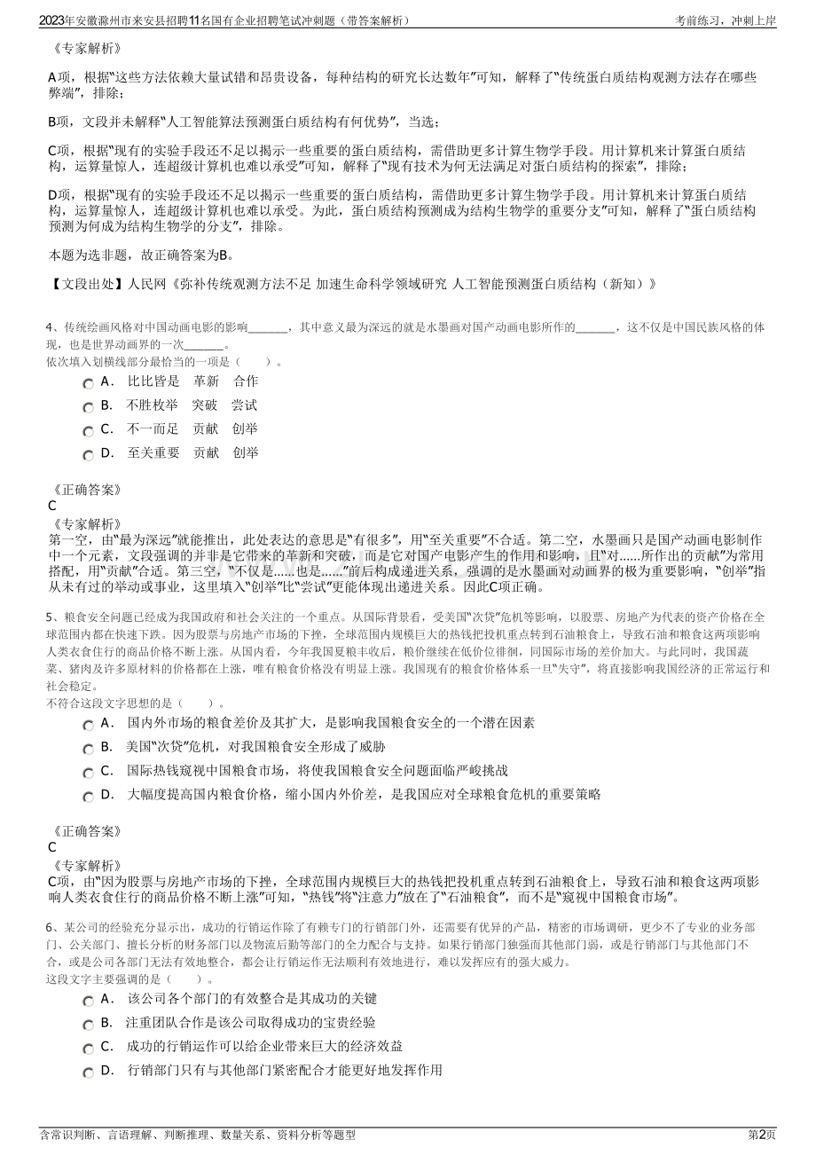 2023年安徽滁州市来安县招聘11名国有企业招聘笔试冲刺题（带答案解析）.pdf_第2页