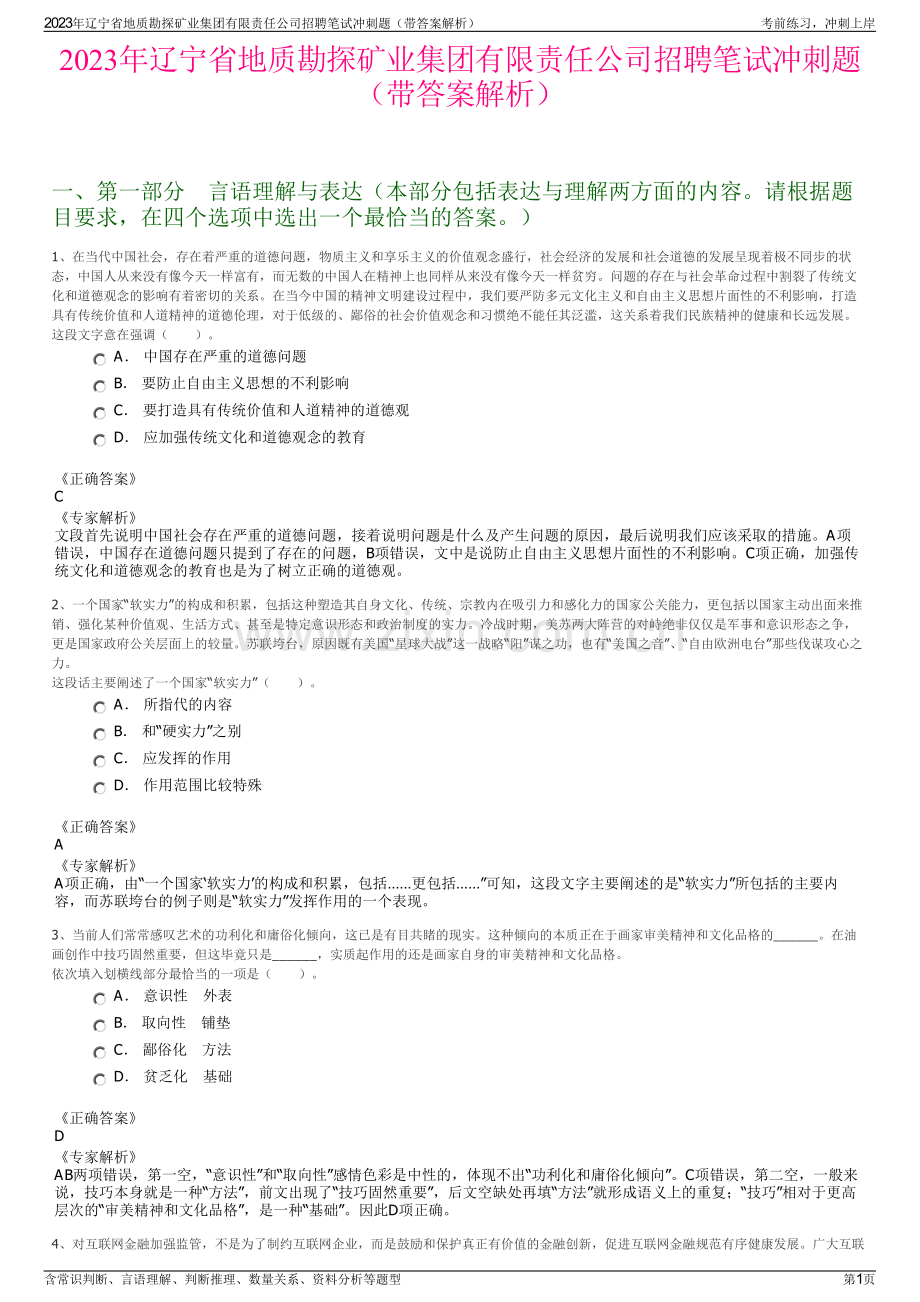 2023年辽宁省地质勘探矿业集团有限责任公司招聘笔试冲刺题（带答案解析）.pdf_第1页
