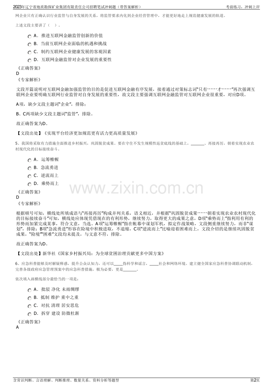 2023年辽宁省地质勘探矿业集团有限责任公司招聘笔试冲刺题（带答案解析）.pdf_第2页