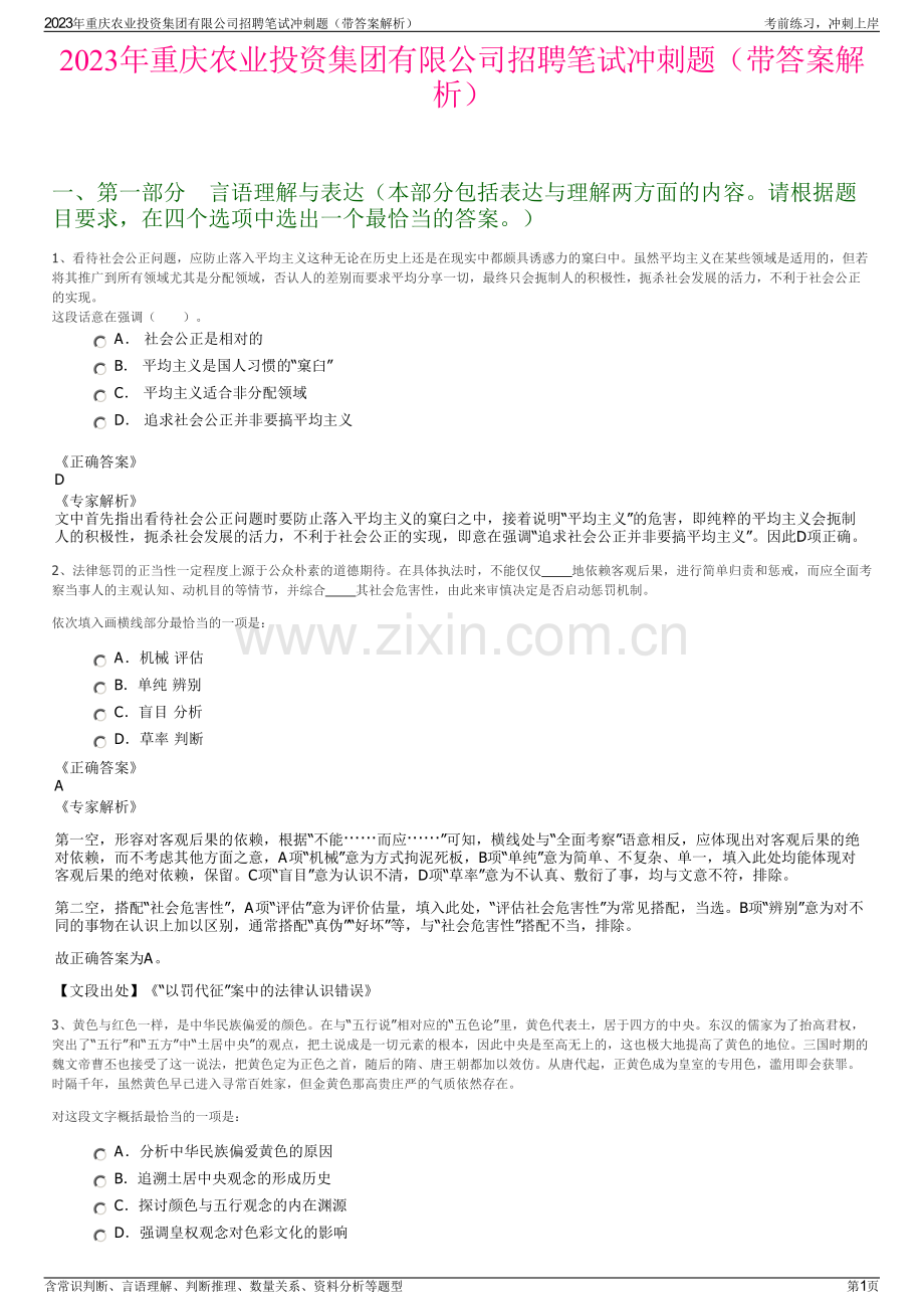 2023年重庆农业投资集团有限公司招聘笔试冲刺题（带答案解析）.pdf_第1页