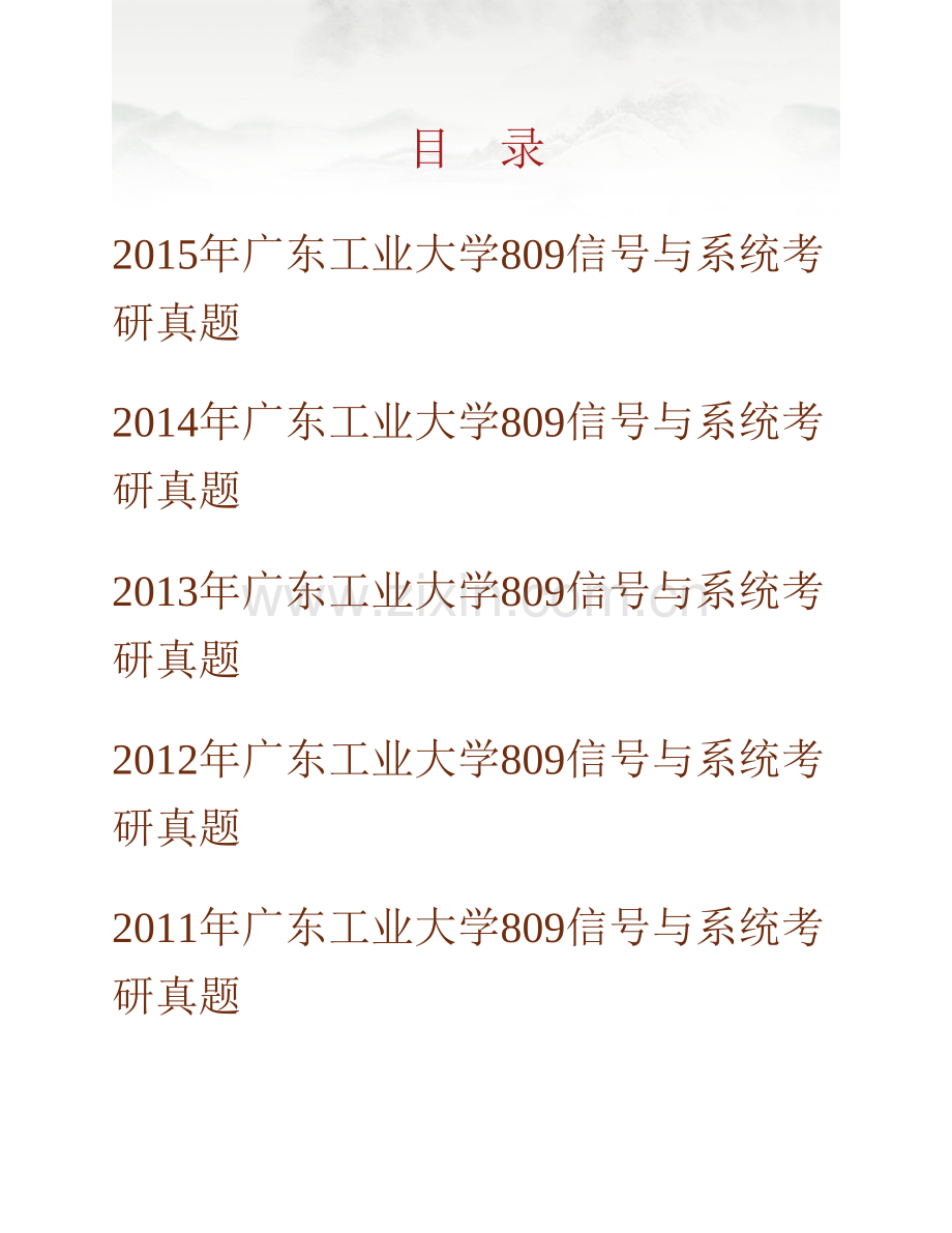 广东工业大学自动化学院809信号与系统历年考研真题汇编.pdf_第1页