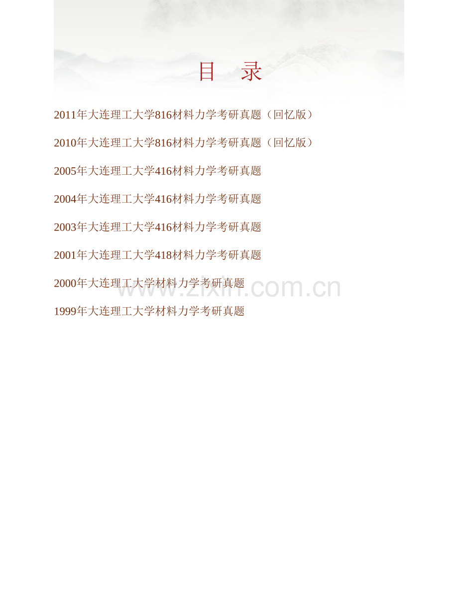 大连理工大学《816材料力学》历年考研真题汇编.pdf_第1页