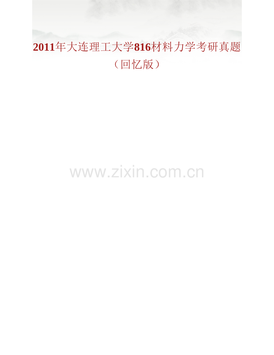 大连理工大学《816材料力学》历年考研真题汇编.pdf_第2页