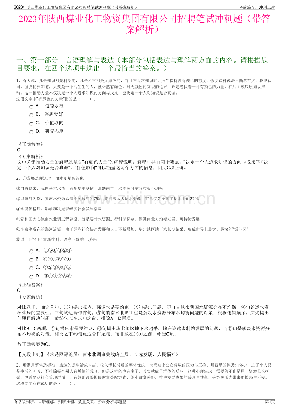 2023年陕西煤业化工物资集团有限公司招聘笔试冲刺题（带答案解析）.pdf_第1页