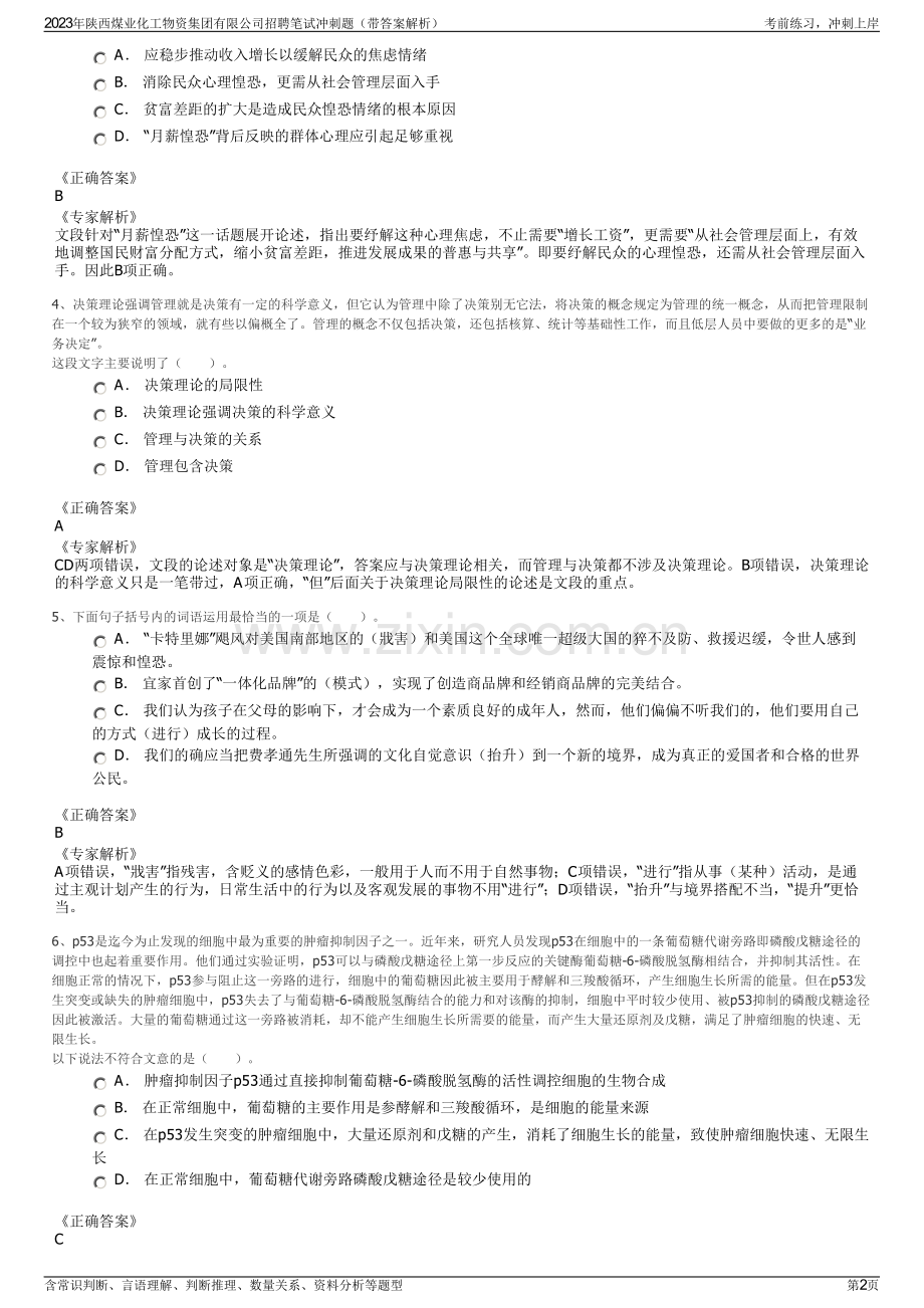 2023年陕西煤业化工物资集团有限公司招聘笔试冲刺题（带答案解析）.pdf_第2页