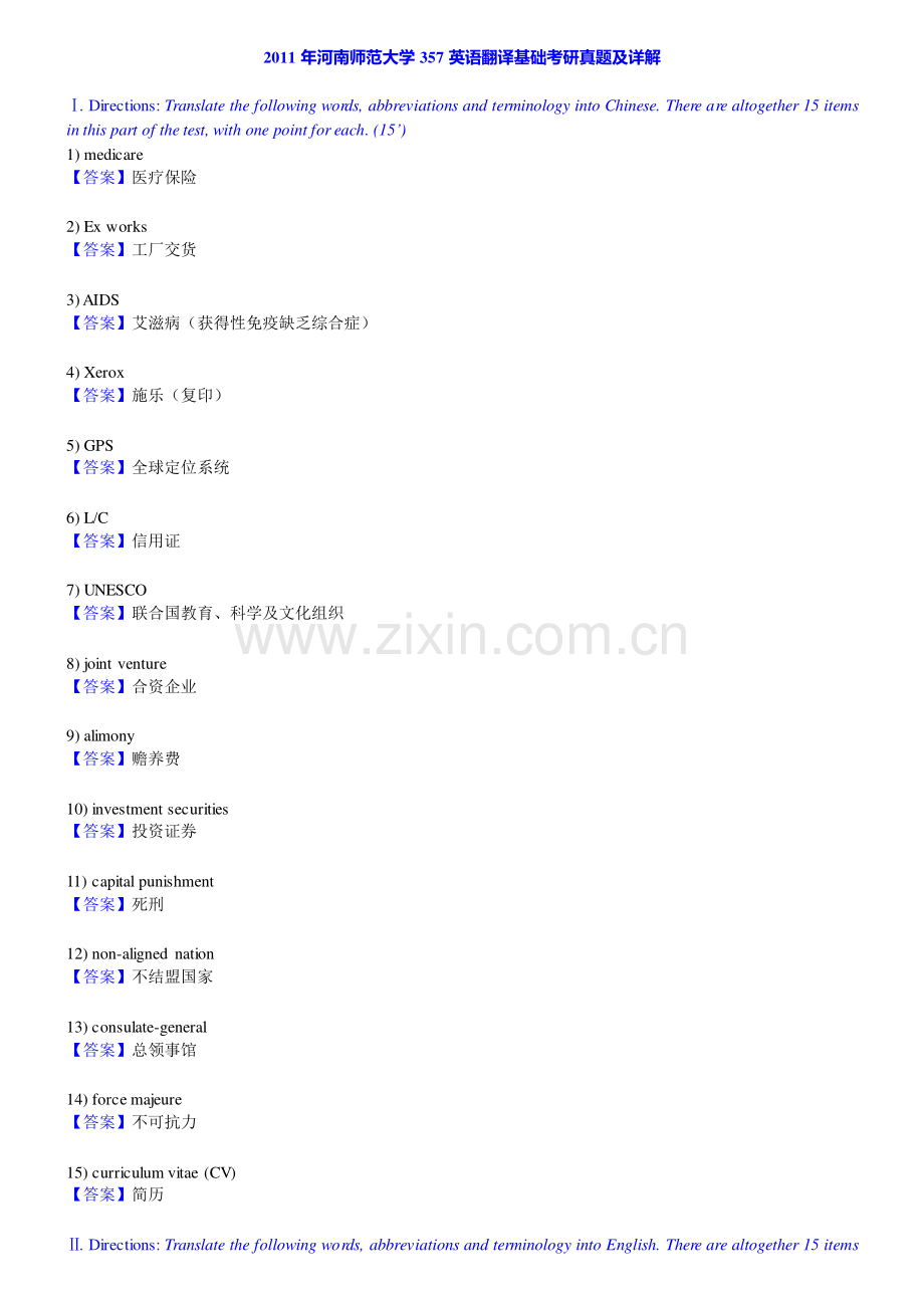 河南师范大学外国语学院357英语翻译基础[专业硕士]历年考研真题及详解.pdf_第2页