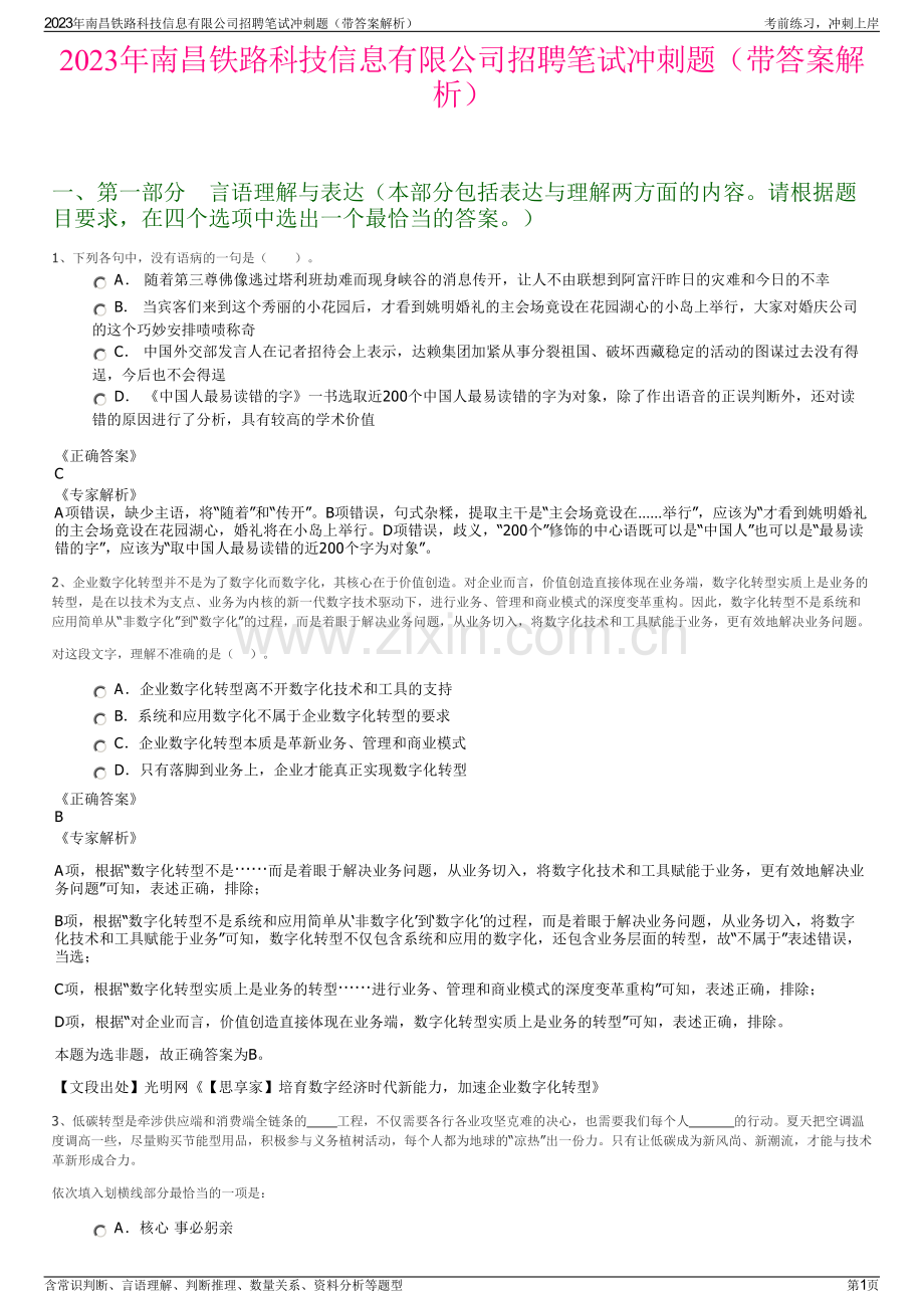2023年南昌铁路科技信息有限公司招聘笔试冲刺题（带答案解析）.pdf_第1页