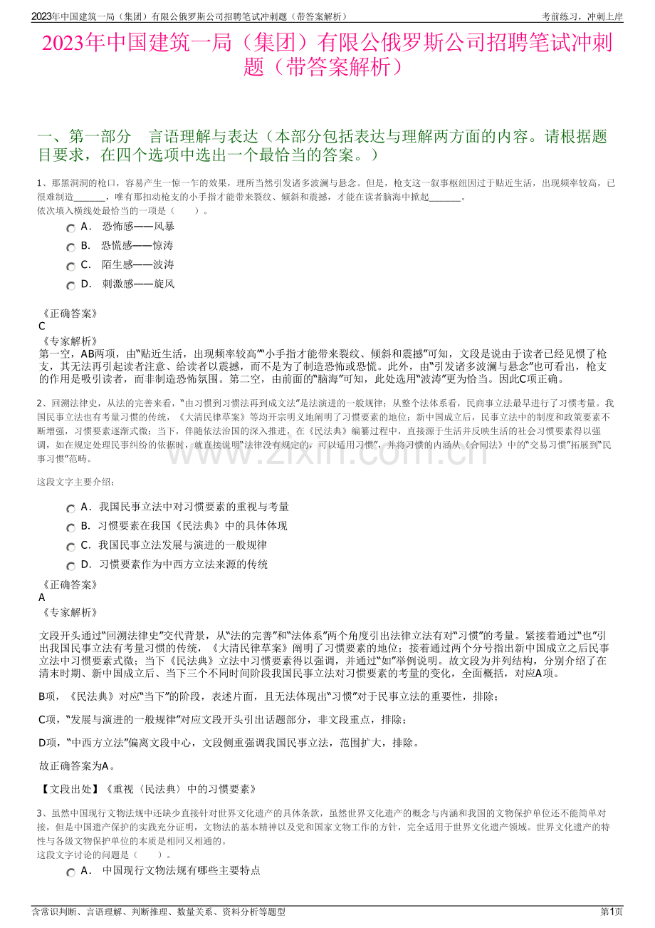 2023年中国建筑一局（集团）有限公俄罗斯公司招聘笔试冲刺题（带答案解析）.pdf_第1页