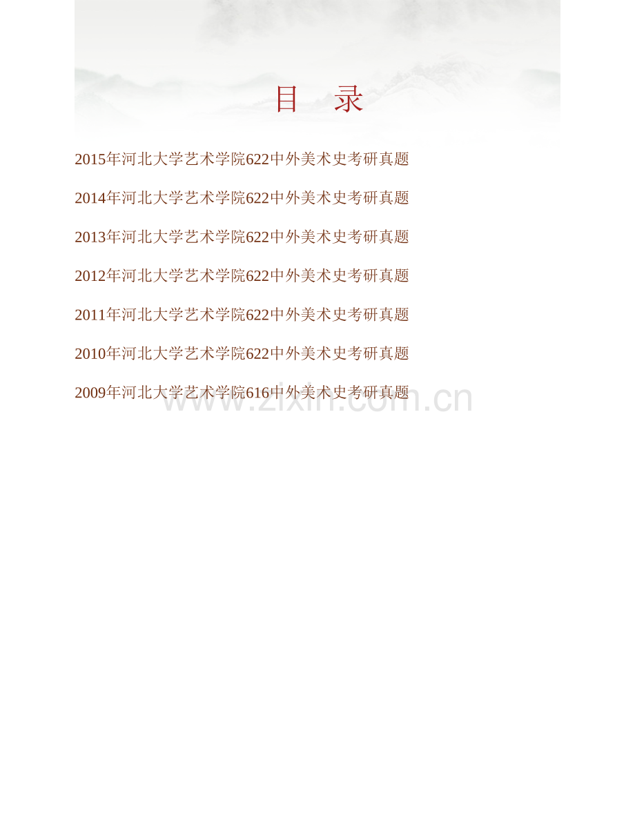 河北大学艺术学院《622中外美术史》历年考研真题汇编.pdf_第1页