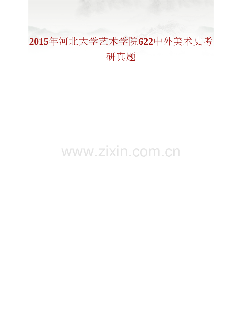 河北大学艺术学院《622中外美术史》历年考研真题汇编.pdf_第2页