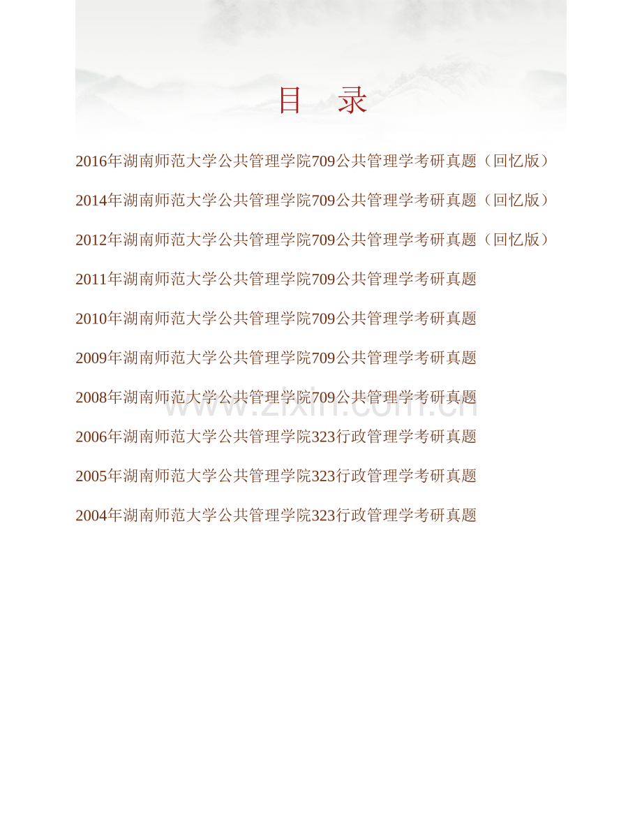 湖南师范大学公共管理学院《709公共管理学》历年考研真题汇编.pdf_第1页